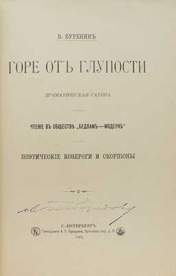 [Собрание В.Г. Лидина]. Буренин В. Горе от глупости. Драматическая сатира... СПб., 1905.